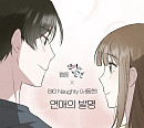 빅나티, 19일 웹툰 '연애의 발견' OST '연애의 발명' 발매…달콤한 설렘 선사
