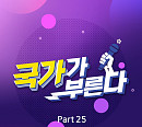 국민가수, 19일 '국가가 부른다 Part25' 발매…이솔로몬ㆍ박창근ㆍ박장현 참여