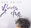 김호중 다큐 영화 '빛이 나는 사람' 23일 IPTVㆍ티빙ㆍ웨이브 등 OTT서 공개 "팬들에게 감사해"