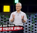 이희옥 성균관대 교수, '이슈 픽 쌤과 함께' 한중수교 30주년 특집 '한중관계 미래' 강연