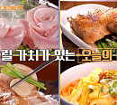 강남구청 옥면 맛집ㆍ청담동 제주 냉 삼겹살 집, '줄 서는 식당' 모델 한혜진과 맛본다