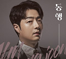 안성준, 첫 정규 앨범 '동행' 발매…댄스→팬송까지 타이틀 곡 '너 하나 뿐이다'