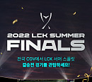 CGV, ‘2022 LCK 서머 스플릿’ 결승전 생중계