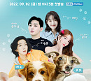 '우리집 상전' 위너 이승훈ㆍ예린ㆍ윤지성ㆍ우주소녀 루다, 반려동물과 남다른 케미 예고