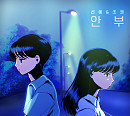 별‧나윤권 '안부' 리메이크 음원 선예ㆍ조권 재탄생…웰메이드 명곡 기대감 UP