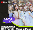 woo!ah!(우아!) 우연X민서, '마녀는 살아있다' OST 'Make u Move' 가창