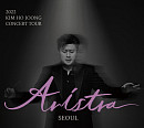 '트바로티' 김호중, 전국투어 콘서트 '아리스타' 개최…'아리스' 만난다