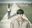 노을 전우성, ‘사랑은 왜’ 발매…애절한 울림 전한다