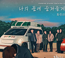 최유리, 7일 '당신이 소원을 말하면' OST '나의 품에 숨겨줄게' 발매