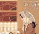 최수영, 15일 ‘당신이 소원을 말하면’ OST Part.7 ‘나의 별에게’ 발매