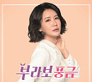 가수 풍금, 자전적 내용 담은 첫 정규 ‘부라보 풍금’ 발매…타이틀곡 '부라보 아줌마'