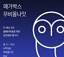 메가박스, 한가위 연휴 ‘무비올나잇’ 전국 지점 확대→추석 맞이 이벤트 개최