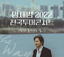 임재범, 10월 전국투어 콘서트 티켓 오픈…예매율 1위 '뜨거운 반응'