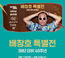 CGV, 배창호 특별전 개최…‘꼬방동네 사람들’ㆍ‘고래사냥’ 등 상영
