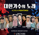대한가수협회 '대한가수의 노래' 발매…남진ㆍ이자연ㆍ설운도ㆍ정수라ㆍ조항조ㆍ송가인 등 가창