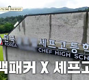 한국글로벌셰프고등학교 찾은 '백패커', 미슐랭 셰프 파브리와 280인분 배식 도전
