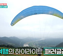 신애라ㆍ박하선ㆍ이소연ㆍ정유미, '원하는 대로' 촬영지 단양 만천하 스카이워크 짚와이어ㆍ패러글라이딩ㆍ수상레져 도전