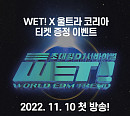 EDM 서바이벌 ‘WET! : World EDM Trend’, 울트라 코리아 2022 티켓 이벤트 개최