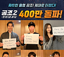 '공조2', 400만 관객 돌파…10일 연속 박스오피스 1위