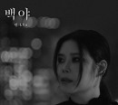 린, 엠씨더맥스 원곡 '백야' 리메이크…웰메이드 음악 예고 '눈물샘 자극'