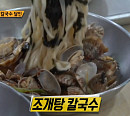 조개탕 칼국수→칼비빔국수 맛집, '생활의 달인-은둔식달' 발굴 천안 위치 노포 맛집