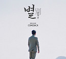 강태관, 10월 2일 새 싱글 ‘별(別)’ 발매…국악 장인 면모 예고