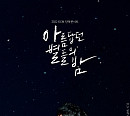 KCM, 10월 새 싱글 ‘아름답던 별들의 밤’ 발매…11월 단독콘서트 개최