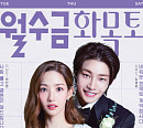 '월수금화목토', 흥미진진 드라마 등장 인물 관계도 공개…넷플릭스 이용자도 웹툰 원작 찾을 듯