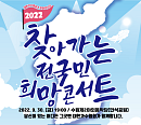 이자연ㆍ정수라ㆍ조항조ㆍ하유비ㆍ노지훈, 2022 찾아가는 전국민 희망콘서트 수원 무대 열창 예고