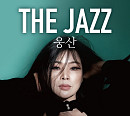 웅산, 10월 콘서트 'THE JAZZ' 개최…낭만적 가을 무드 예고