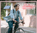 엔플라잉, 1일 영화 '동감' 컬래버 음원 '너에게로 가는 길' 공개