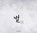 강태관, 조영수 작곡가와 호흡 퓨전 국악 발라드 ‘별’ 발매…무한 장르 소화력