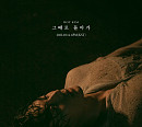 로이킴, 14일 선공개 싱글 ‘그때로 돌아가’ 발매…쓸쓸 감성 예고