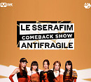 르세라핌, M2 '르세라핌 컴백쇼 : ANTIFRAGILE'로 화려한 귀환 '기대 UP'