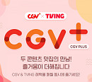 CGV, 티빙과 결합한 월 구독 서비스 론칭