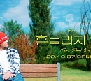 트레이드 엘, 7일 '흔들리지 않아' 발매…폴킴과 특급 시너지 예고