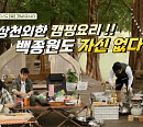 ‘백패커’ 마지막회 캠핑장 방문…백종원의 ‘거지닭’→훈제 삼겹살까지 캠핑요리 만끽