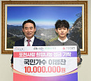 국민가수 이병찬, 데뷔 1주년 맞아 1000만 원 기부…선한 영향력 전파