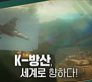 '쌤과함께' 방종관 국방과학연구소 연구원, 예비역 육군 소장이 전하는 'K-방산' 무기