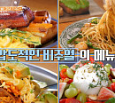 도산공원 브런치 카페ㆍ합정 닭볶음탕&김치찜 맛집, 류진 사로잡은 '줄서는식당'은?