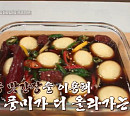 '알토란' 만능 장으로 완성한 낙지장ㆍ달걀장ㆍ즉석 고추장ㆍ육포고추장장아찌ㆍ깻잎멸치찜ㆍ가지말이장 레시피 소개