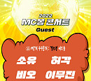 MC몽, 단독 콘서트 게스트 오픈…소유→이무진까지 특급 시너지 예고
