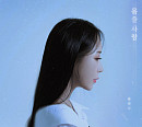반하나, 13일 '몹쓸 사랑' 리메이크 음원 발매…가을 물들일 이별 감성