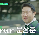 '인강 강사 부캐' 문상훈→영화 제작자 장원석, '유퀴즈' 천의 얼굴 특집 출연