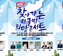 대한가수협회, '2022 찾아가는 전국민 희망콘서트' 오산ㆍ청주ㆍ강경서 피날레 무대
