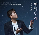 김호중 전시회, 모바일 커머스로 티켓 판매…한정판 굿즈+작품 제공