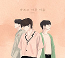 포맨, 18일 프로젝트 'Made in 4MEN' 첫 음원 '아프고 아픈 이름' 발매