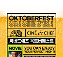 CGV 씨네드쉐프, ‘옥토버페스트’ 개최…맥주 무제한 즐긴다
