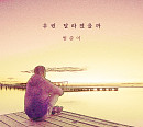 범준이, 20일 신곡 '우린 달라졌을까' 발매…깊은 울림 선사