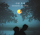 슈퍼주니어 예성 X 마마무 솔라, ‘사랑 후에’ 리메이크 발매 "깊은 여운 선사"